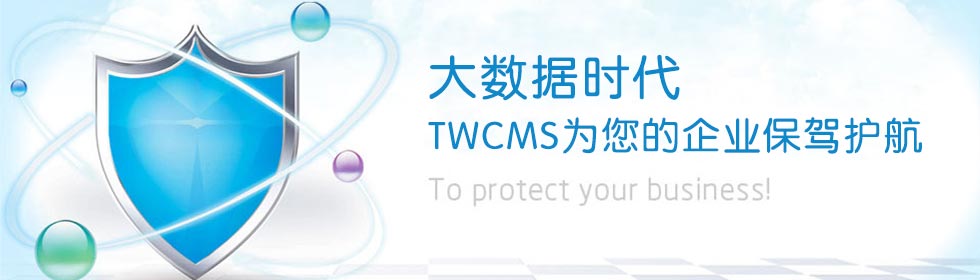 TWCMS官方网站